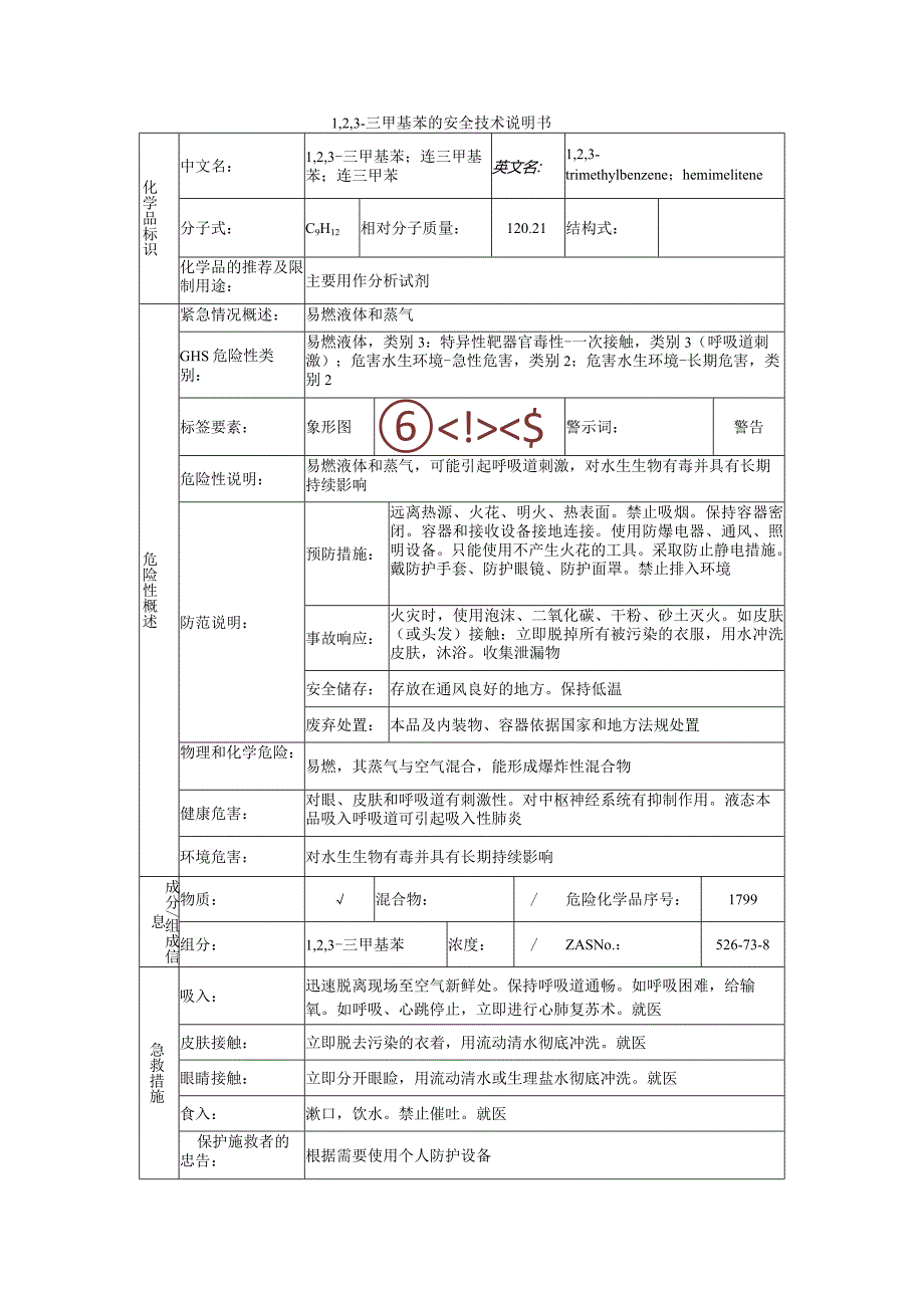 1,2,3-三甲基苯的安全技术说明书.docx_第1页