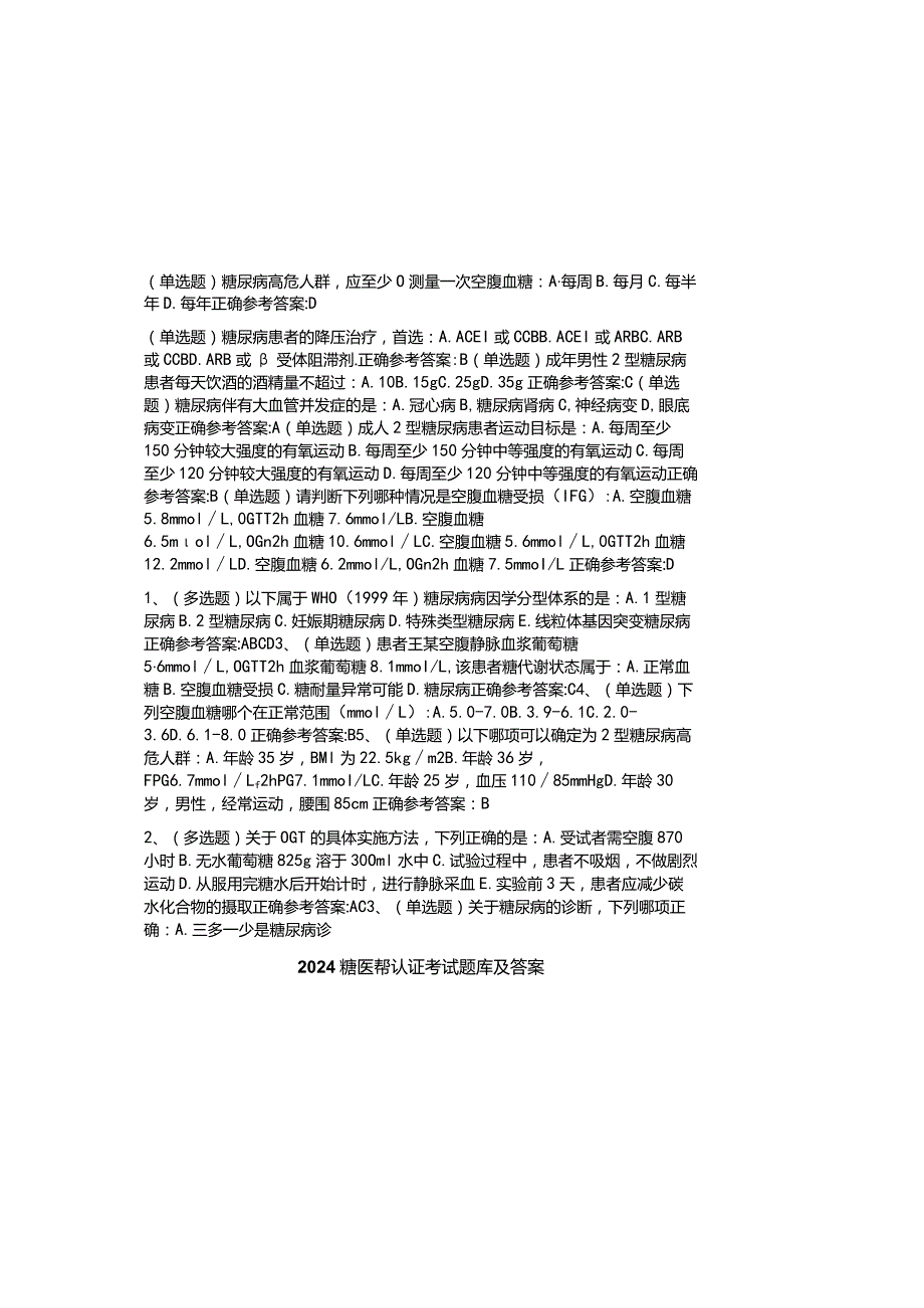 2024糖医帮认证考试题库及答案.docx_第1页