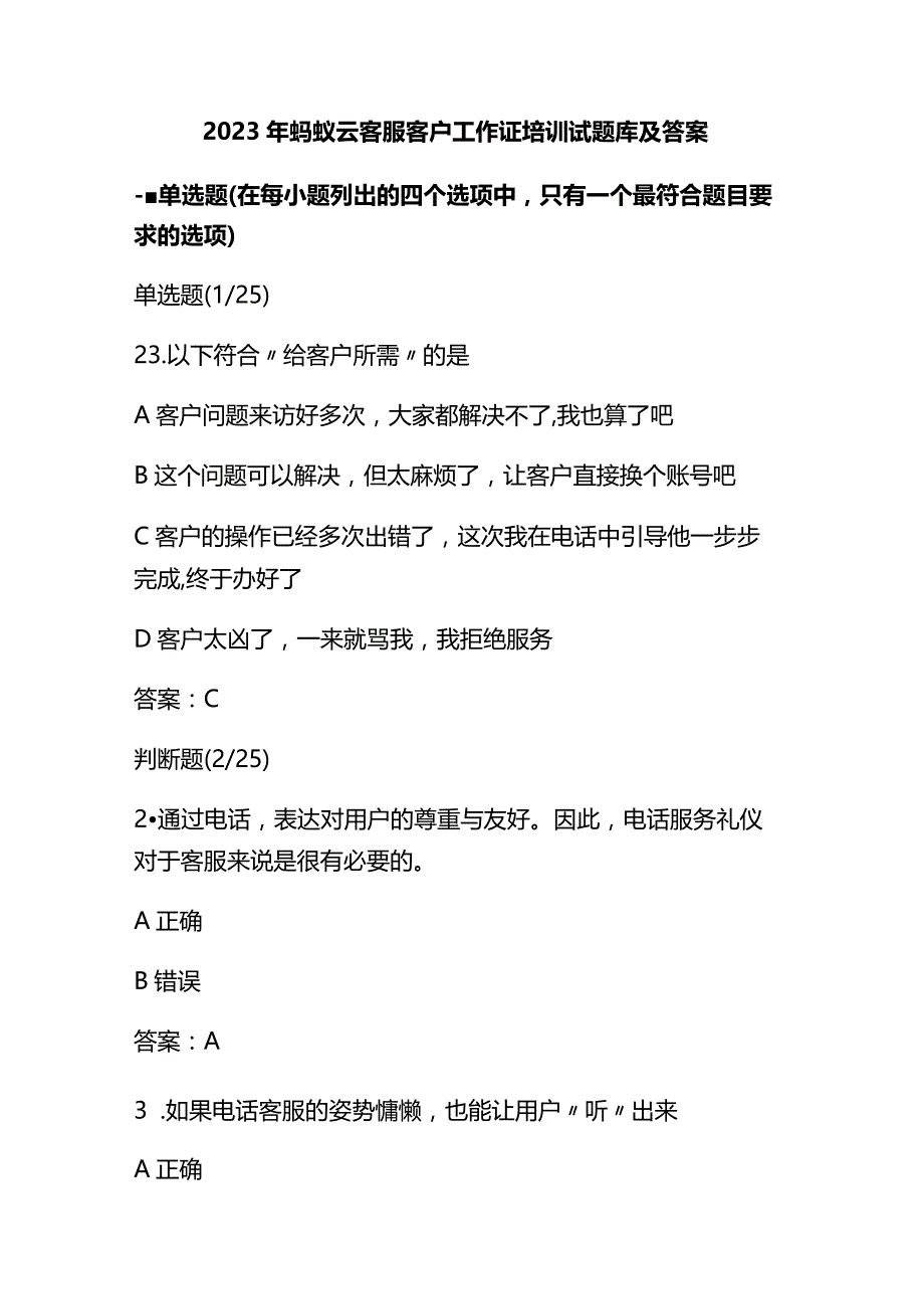 2023年蚂蚁云客服客户工作证培训试题库及答案.docx_第1页