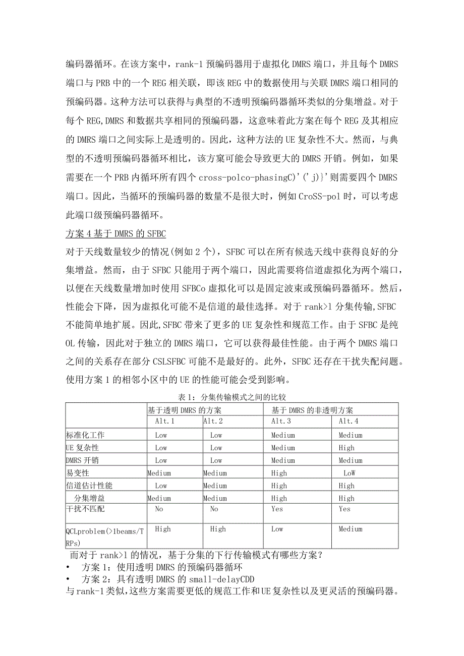 935-5G中基于分集的下行传输模式.docx_第3页