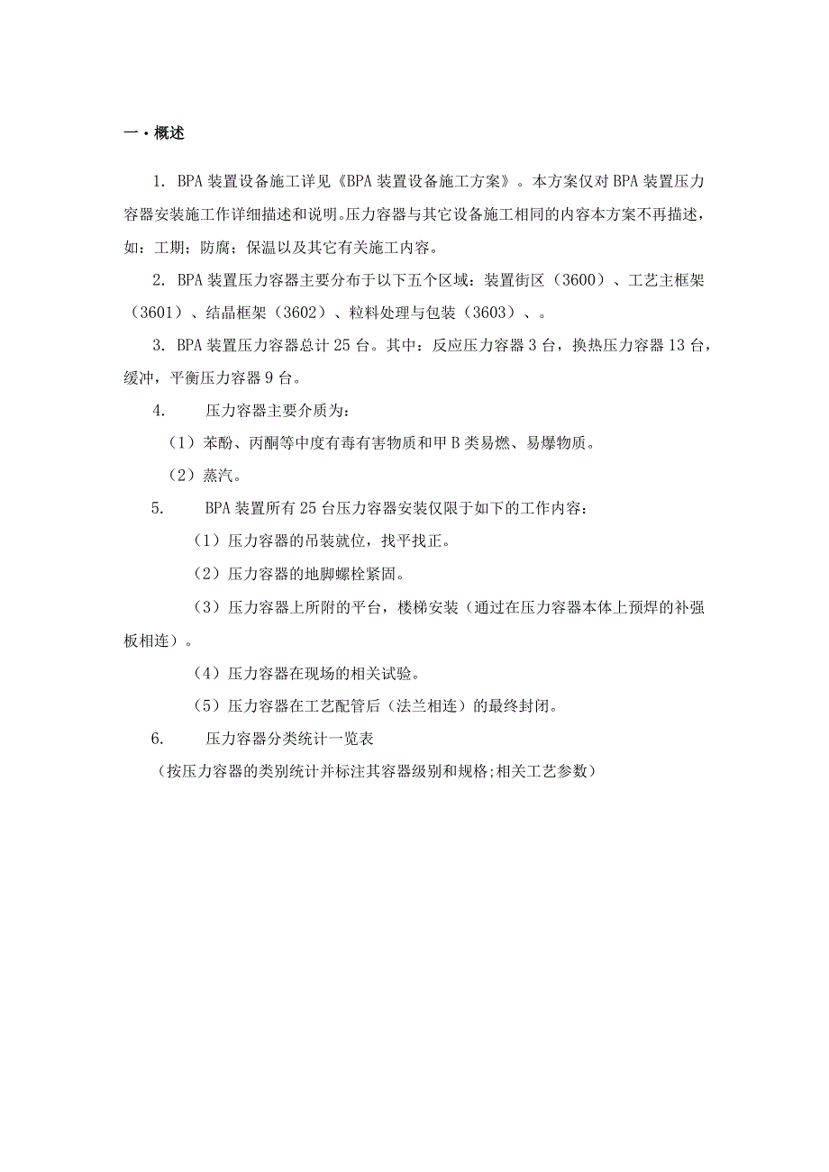 BPA装置压力容器施工方案（天选打工人）.docx_第2页