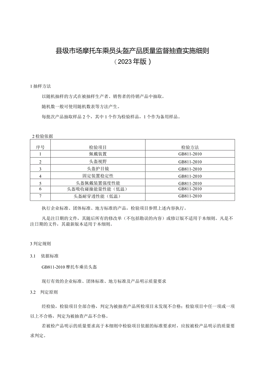 【精品范文】2023版县级市场摩托车乘员头盔产品质量监督抽查实施细则.docx_第1页