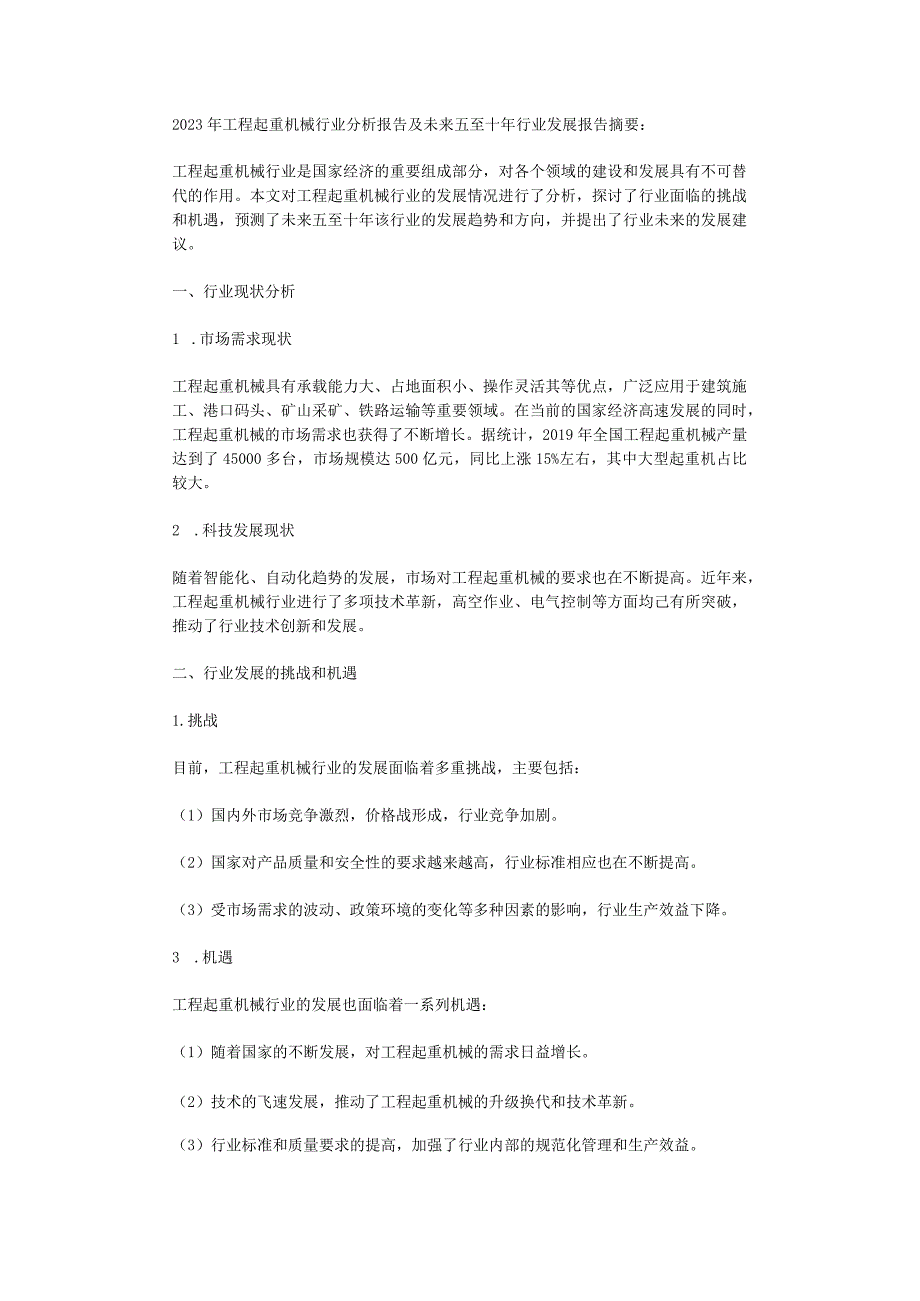 2023年工程起重机械行业分析报告及未来五至十年行业发展报告.docx_第1页