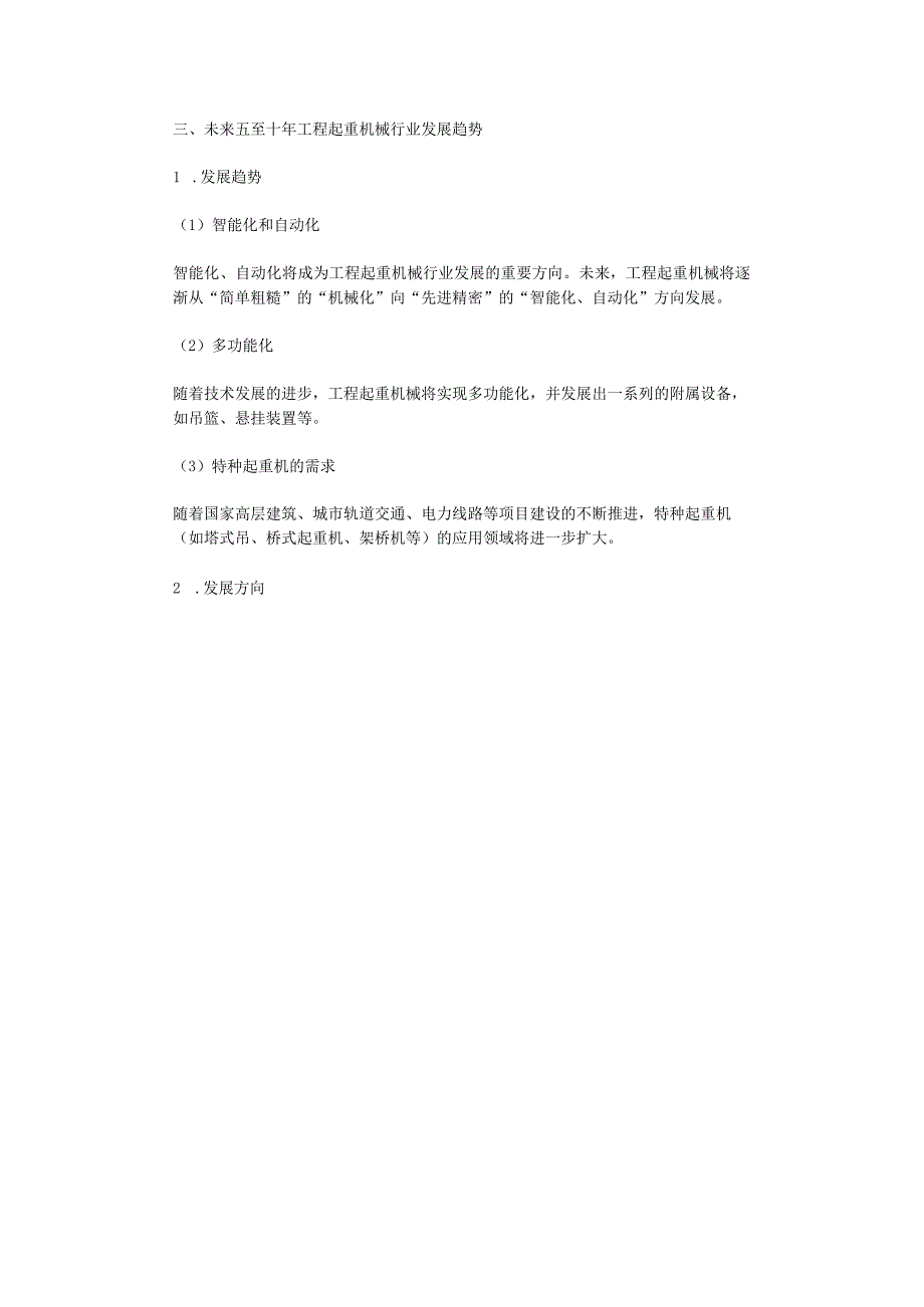 2023年工程起重机械行业分析报告及未来五至十年行业发展报告.docx_第2页