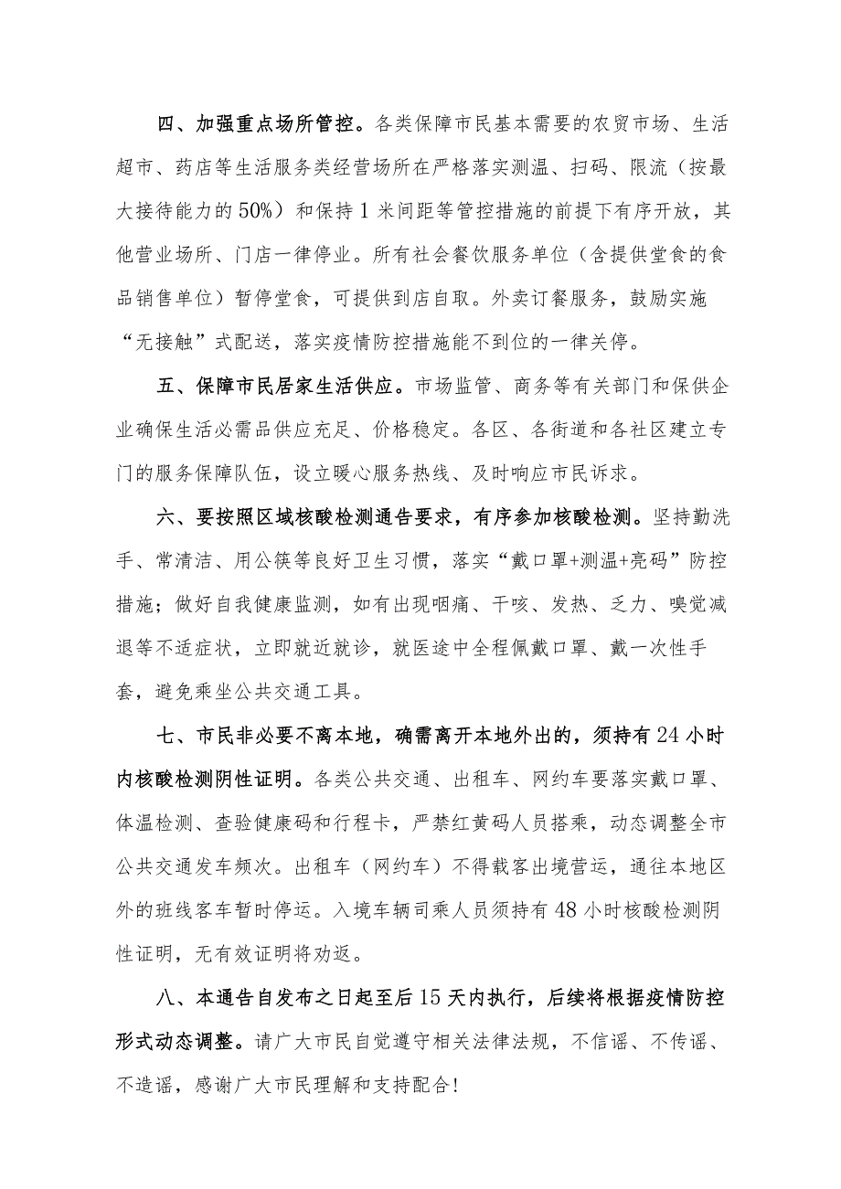 【精品范文】关于XX地区疫情防控工作情势的通告.docx_第2页