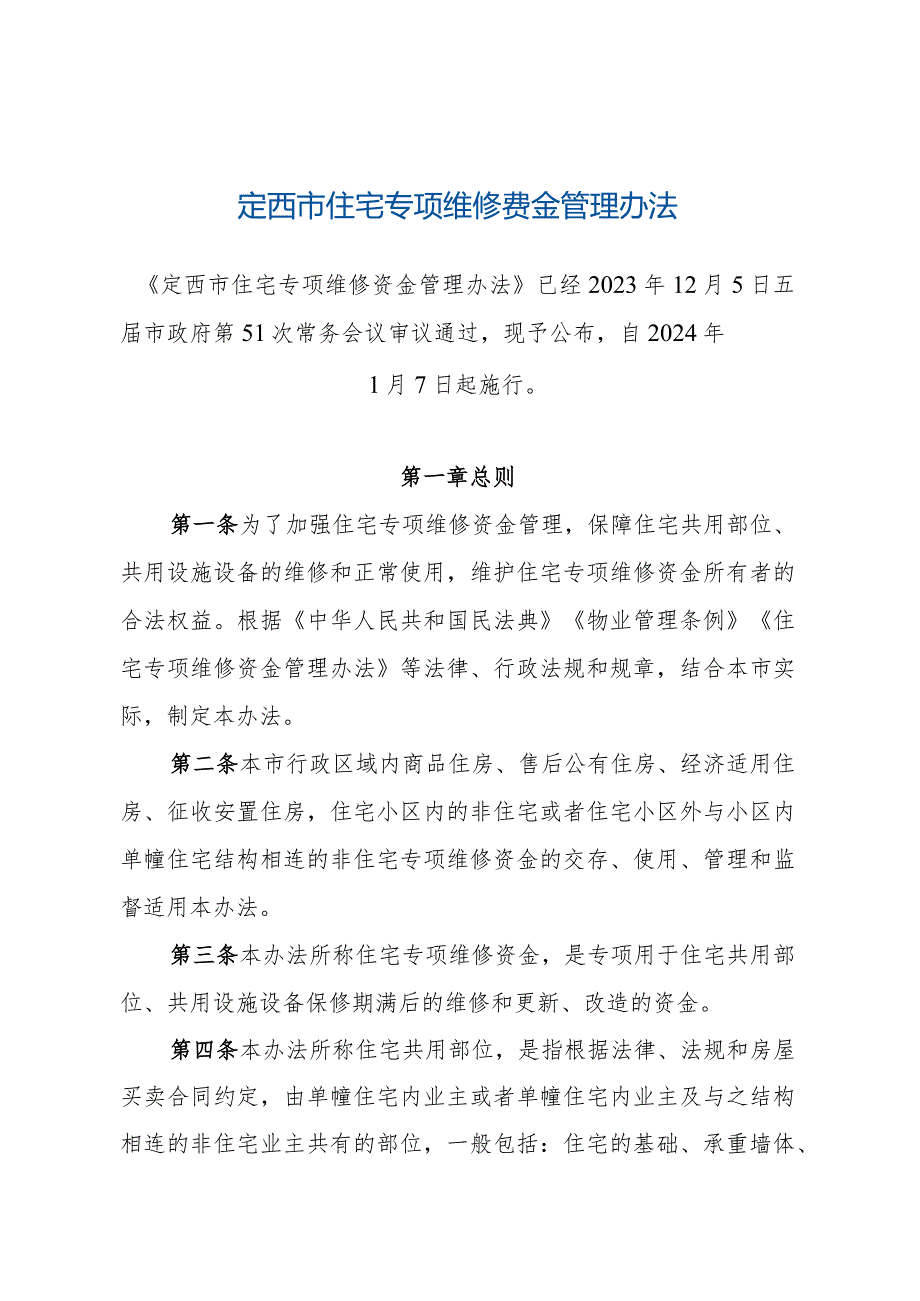 《定西市住宅专项维修资金管理办法》（经2023年12月5日五届市政府第51次常务会议审议通过自2024年1月7日起施行）.docx_第1页