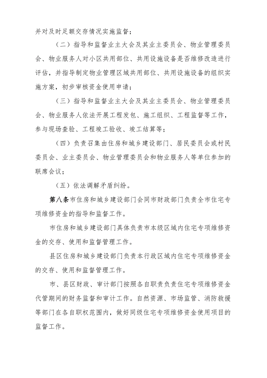 《定西市住宅专项维修资金管理办法》（经2023年12月5日五届市政府第51次常务会议审议通过自2024年1月7日起施行）.docx_第3页