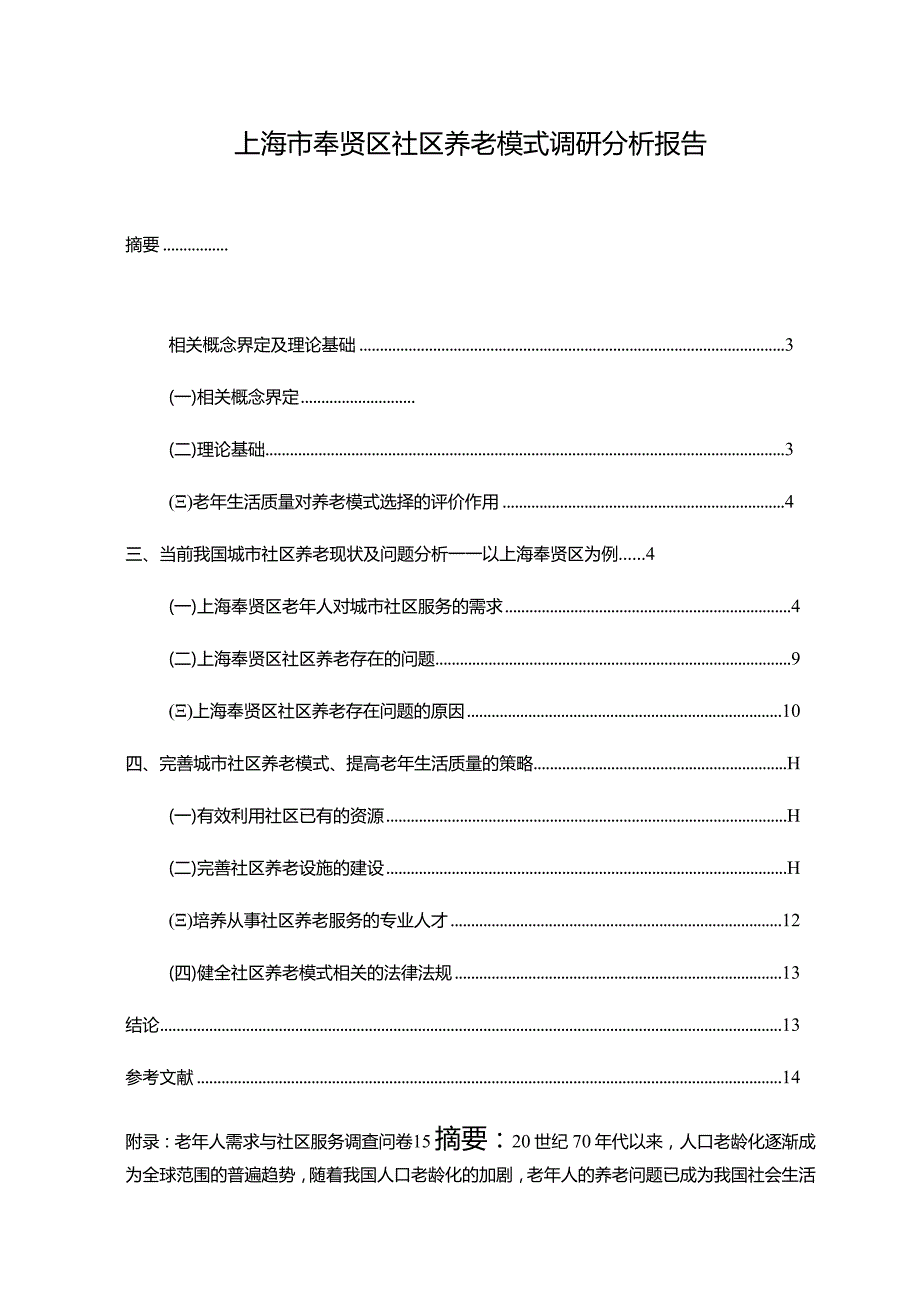 【《上海市奉贤区社区养老模式调查报告（附问卷）》11000字（论文）】.docx_第1页