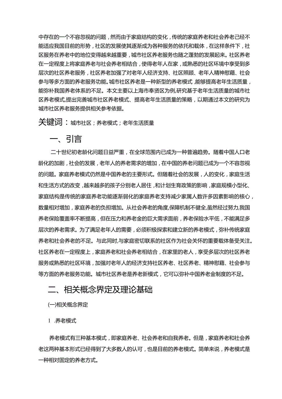 【《上海市奉贤区社区养老模式调查报告（附问卷）》11000字（论文）】.docx_第2页