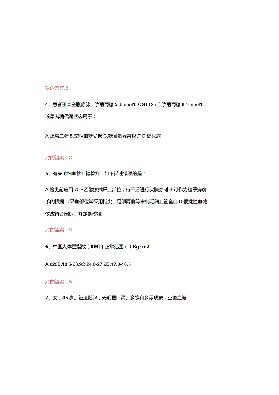 2023年国家基层糖尿病防治管理指南认证考试试题及答案.docx_第1页