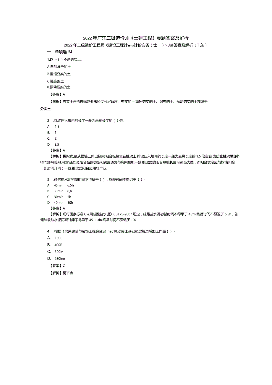 2022年广东二级造价师《土建工程》真题答案及解析.docx_第1页
