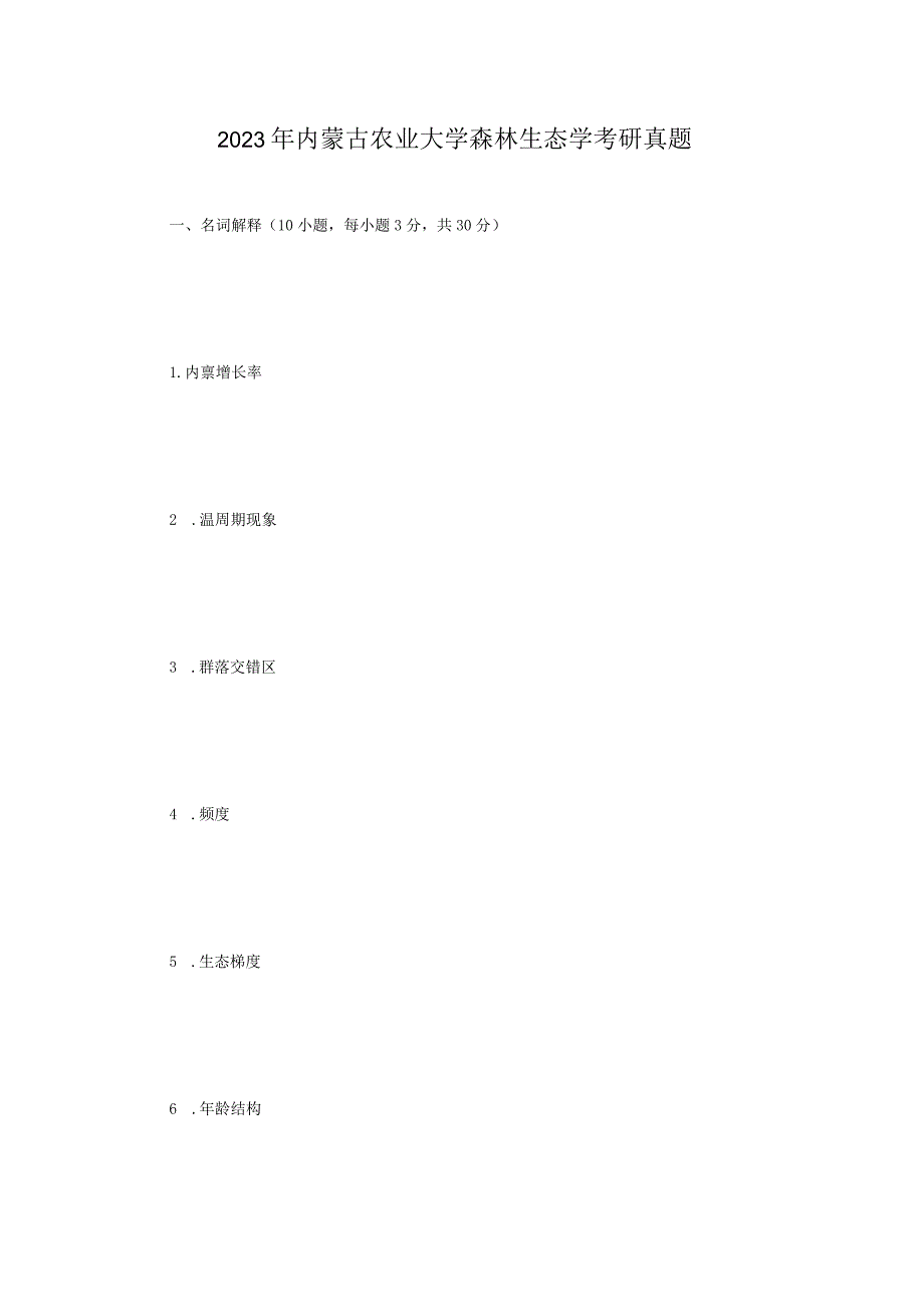 2023年内蒙古农业大学森林生态学考研真题.docx_第1页