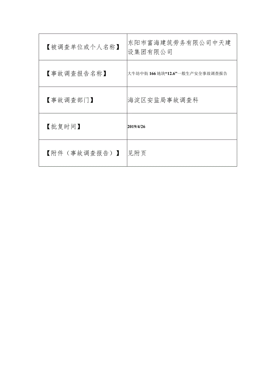 20181206-北京海淀区大牛坊中街166地块“12.6”一般生产安全事故调查报告（起重伤害）.docx_第1页