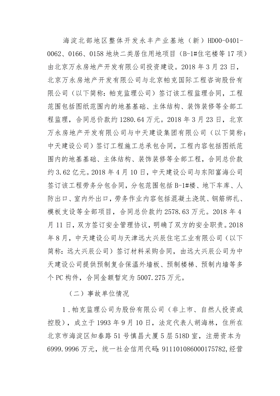 20181206-北京海淀区大牛坊中街166地块“12.6”一般生产安全事故调查报告（起重伤害）.docx_第3页