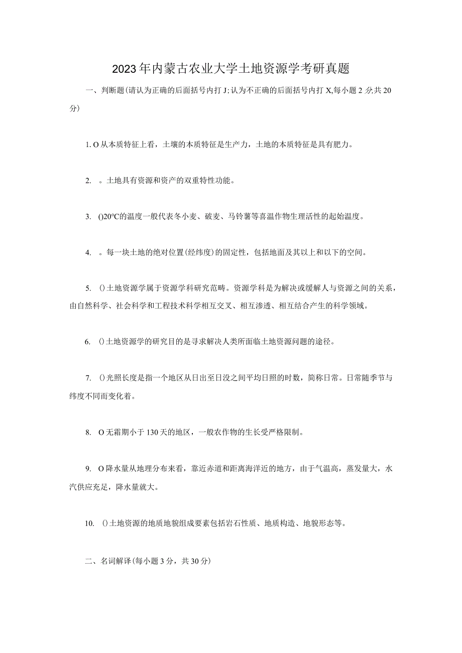 2023年内蒙古农业大学土地资源学考研真题.docx_第1页