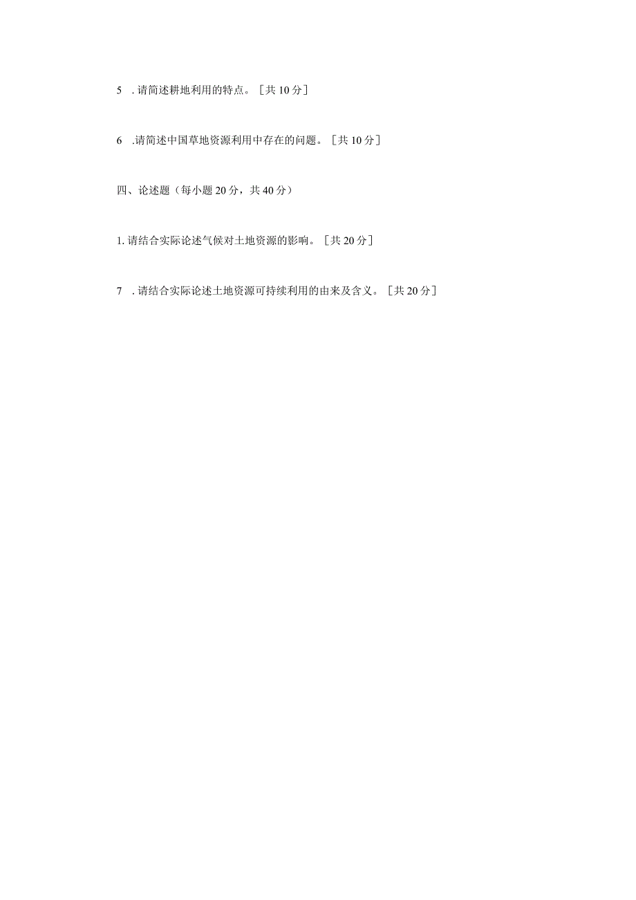 2023年内蒙古农业大学土地资源学考研真题.docx_第3页