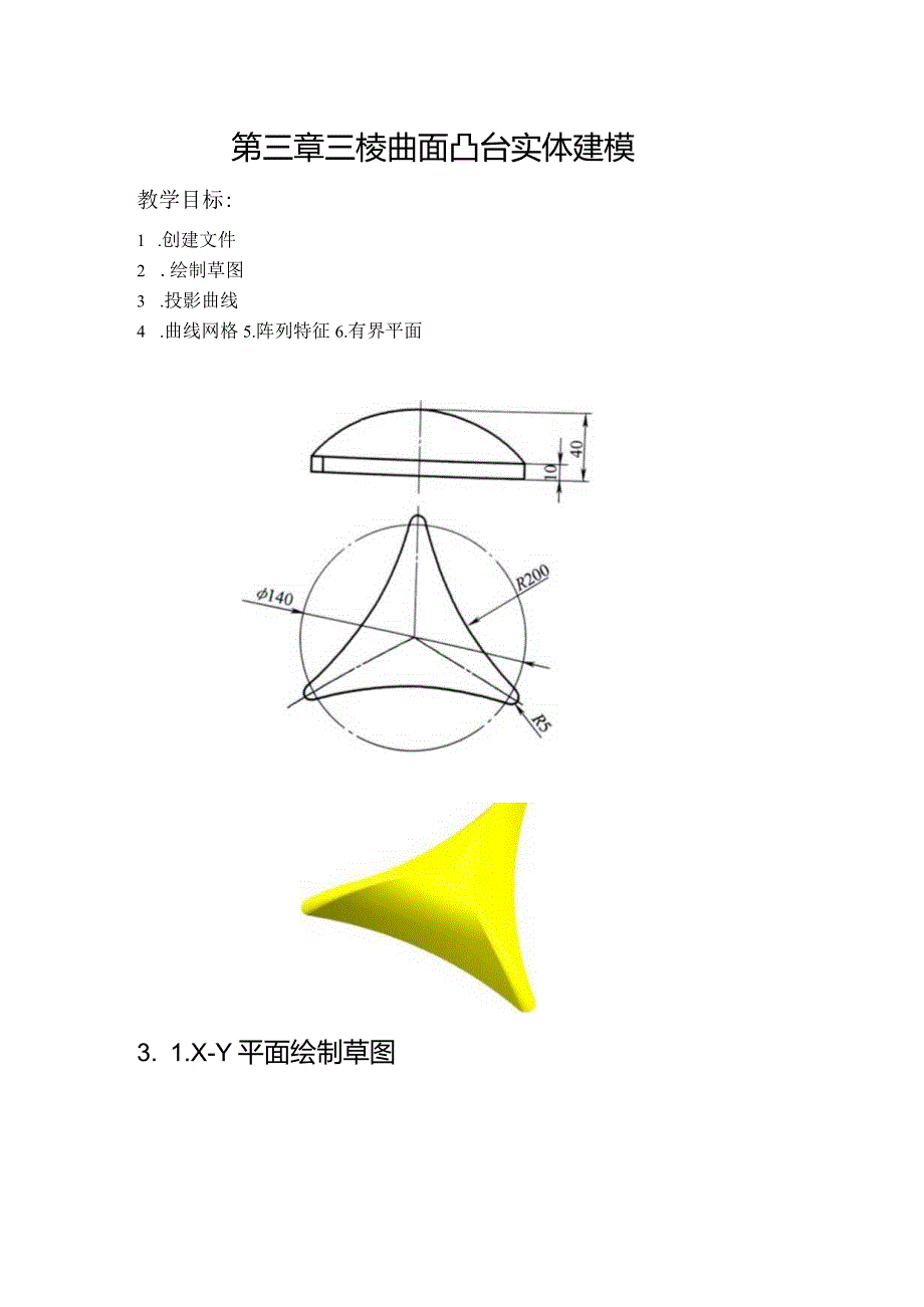 (54)--第三章 三棱曲面凸台实体建模.docx_第1页