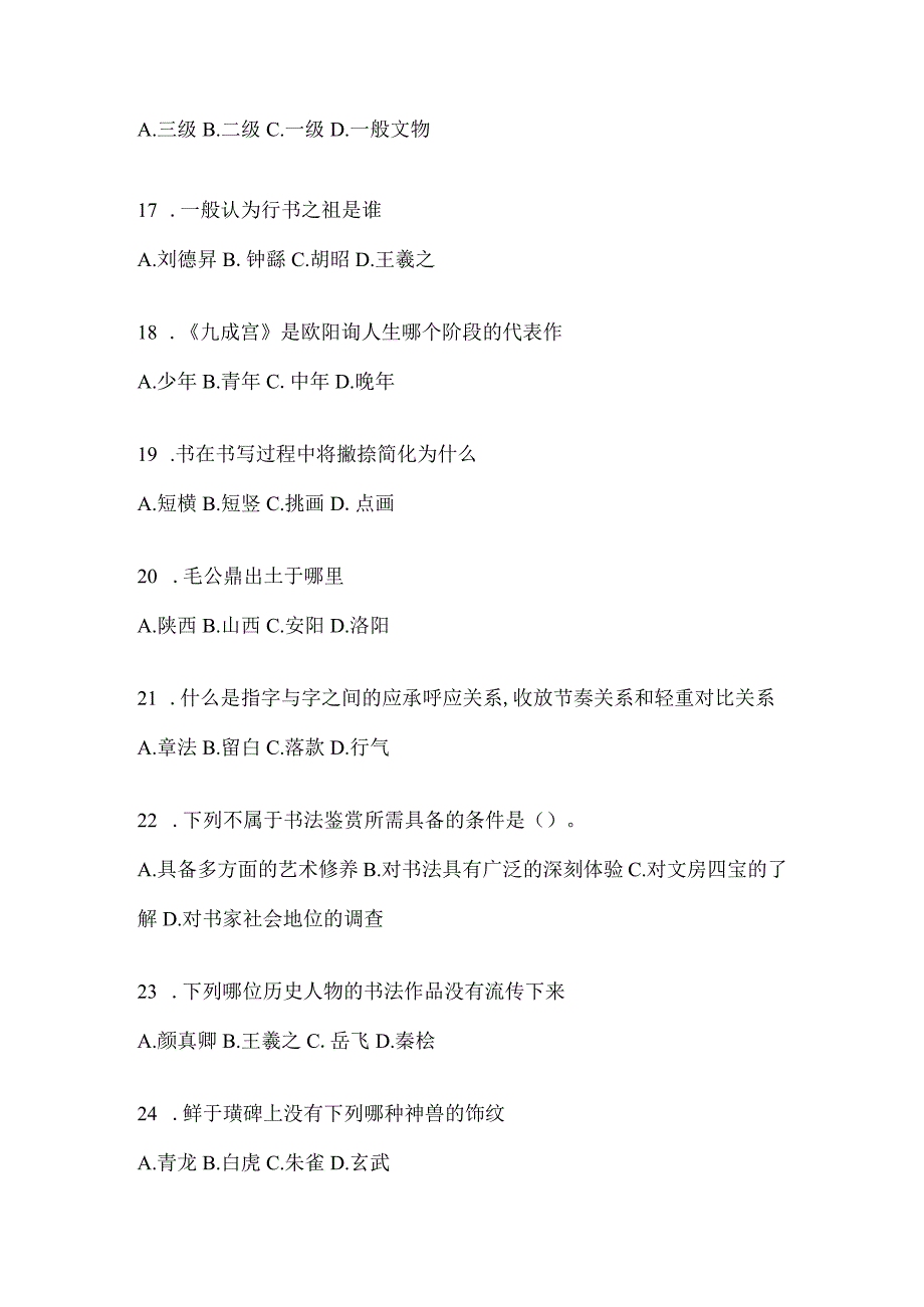 2023年《书法鉴赏》期末考试复习题.docx_第3页