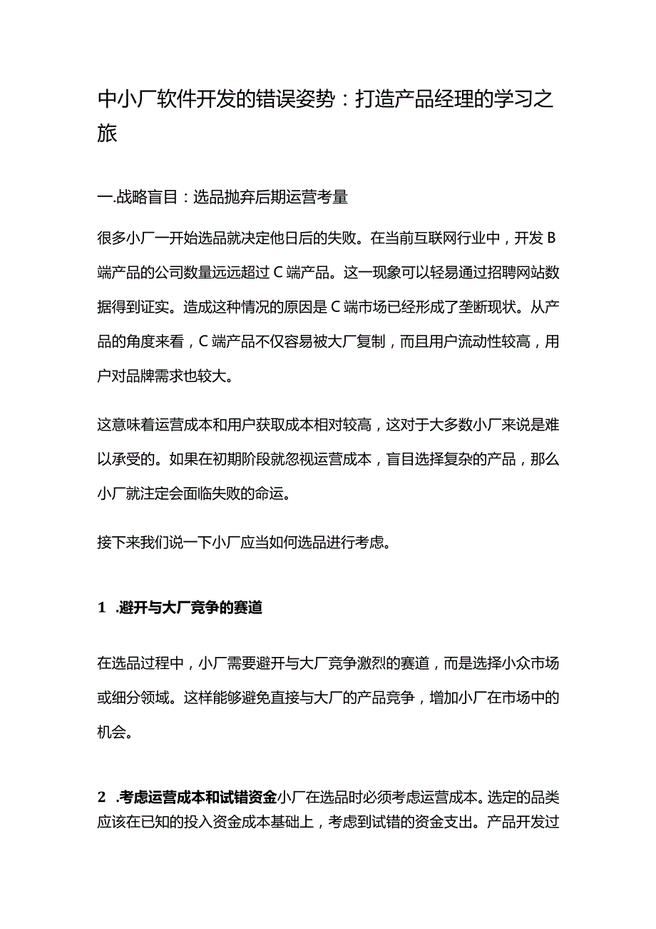 中小厂软件开发的错误姿势：打造产品经理的学习之旅.docx_第1页