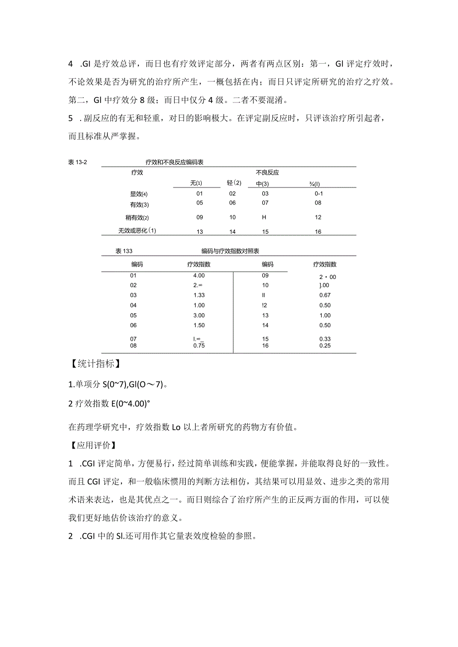 临床疗效总评量表(临床总体印象)cgi.docx_第2页