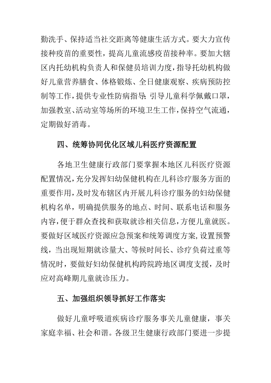 2023年11月《国家卫生健康委办公厅关于指导妇幼保健机构做好儿童呼吸道疾病诊疗服务的通知》全文.docx_第3页