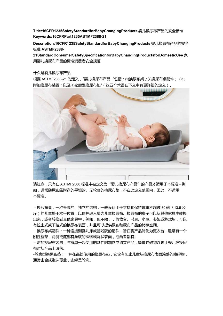 16 CFR 1235 Safety Standard for Baby Changing Products婴儿换尿布产品的安全标准.docx_第1页