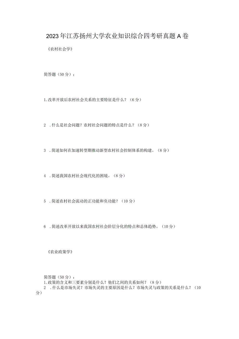 2023年江苏扬州大学农业知识综合四考研真题A卷.docx_第1页