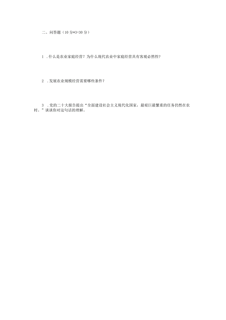 2023年江苏扬州大学农业知识综合四考研真题A卷.docx_第3页