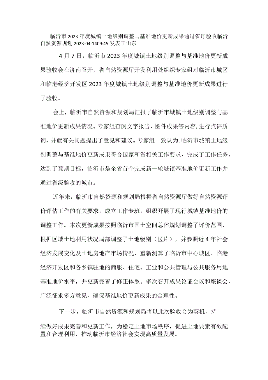 临沂市2023年度城镇土地级别调整与基准地价更新成果通过省厅验收.docx_第1页