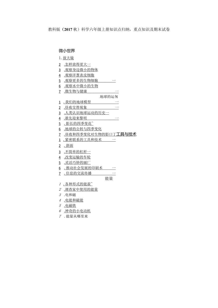 2023教科版（2017秋）科学六年级上册知识点归纳重点知识及期末试卷（含目录）.docx_第1页