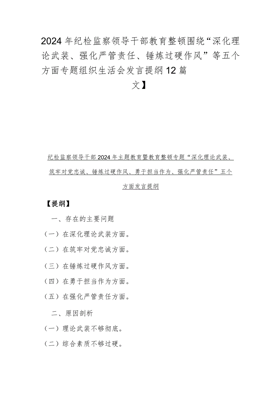 2024年纪检监察领导干部教育整顿围绕“深化理论武装、强化严管责任、锤炼过硬作风”等五个方面专题组织生活会发言提纲【2篇文】.docx_第1页