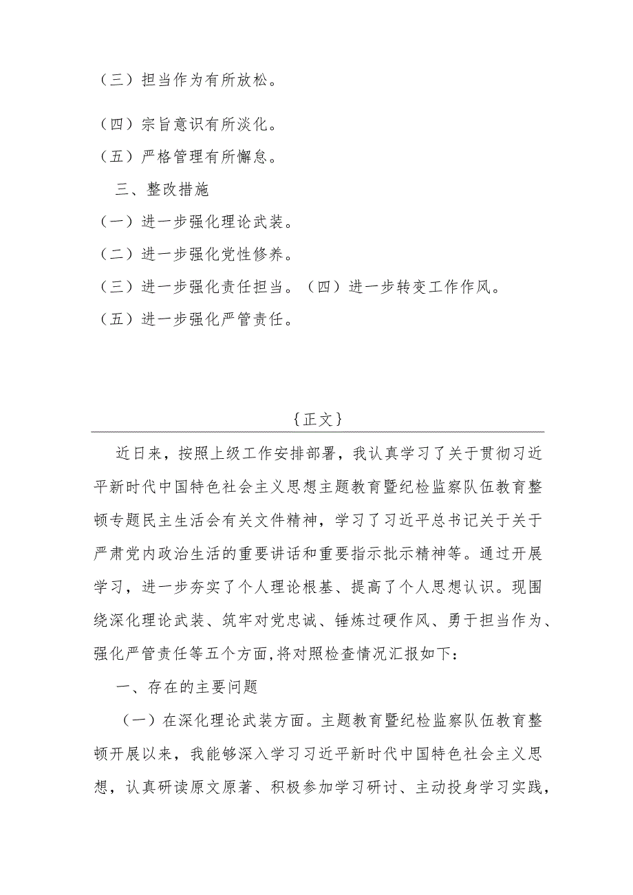 2024年纪检监察领导干部教育整顿围绕“深化理论武装、强化严管责任、锤炼过硬作风”等五个方面专题组织生活会发言提纲【2篇文】.docx_第2页