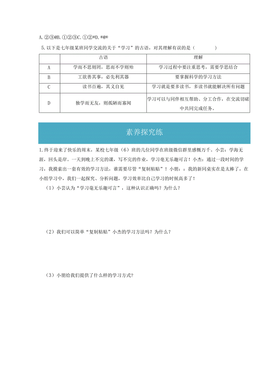 2.2 享受学习（分层练习）-2023-2024学年七年级道德与法治上册同步精品课堂（部编版）（原卷版）.docx_第3页