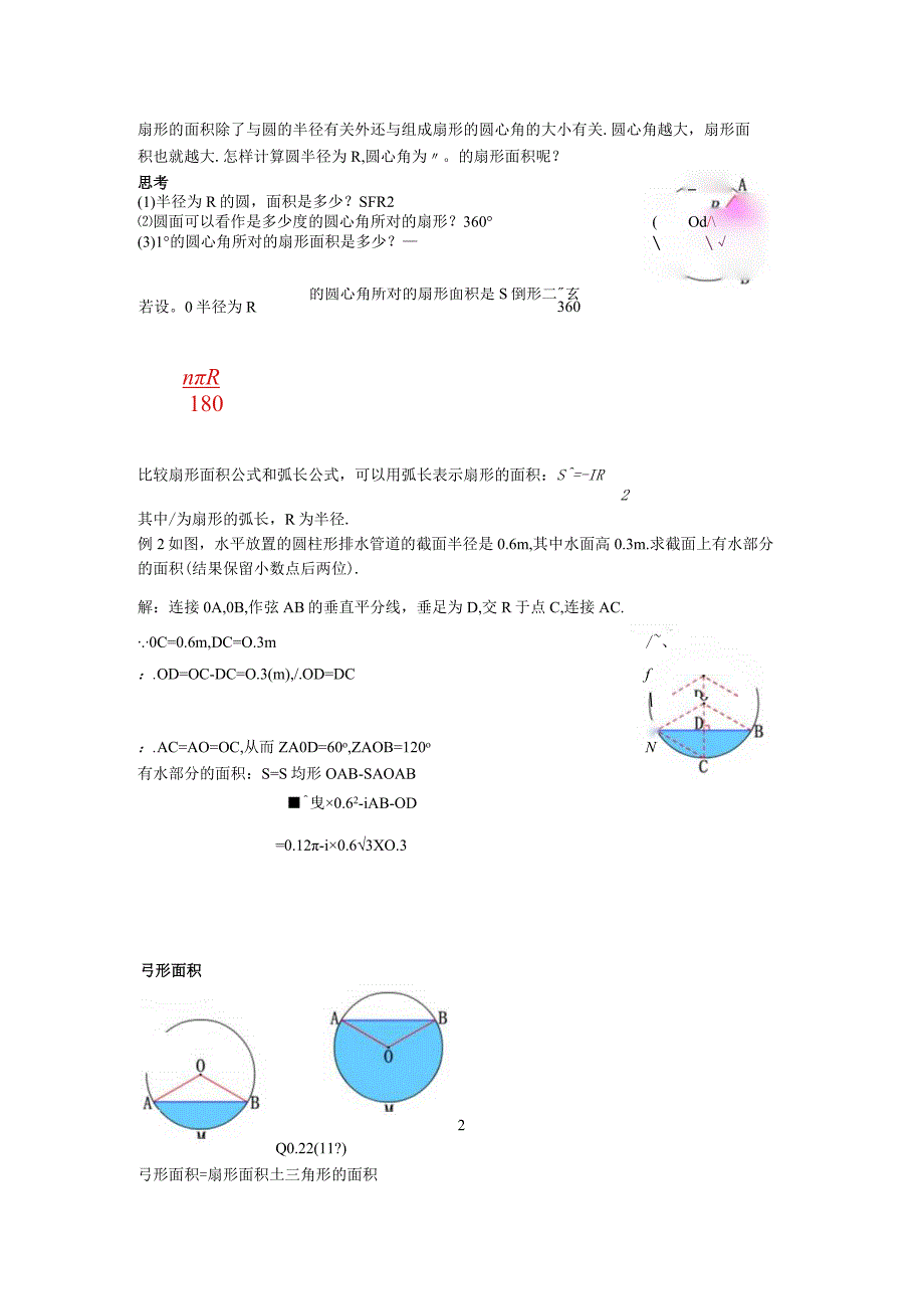 39弧长和扇形面积教案.docx_第3页