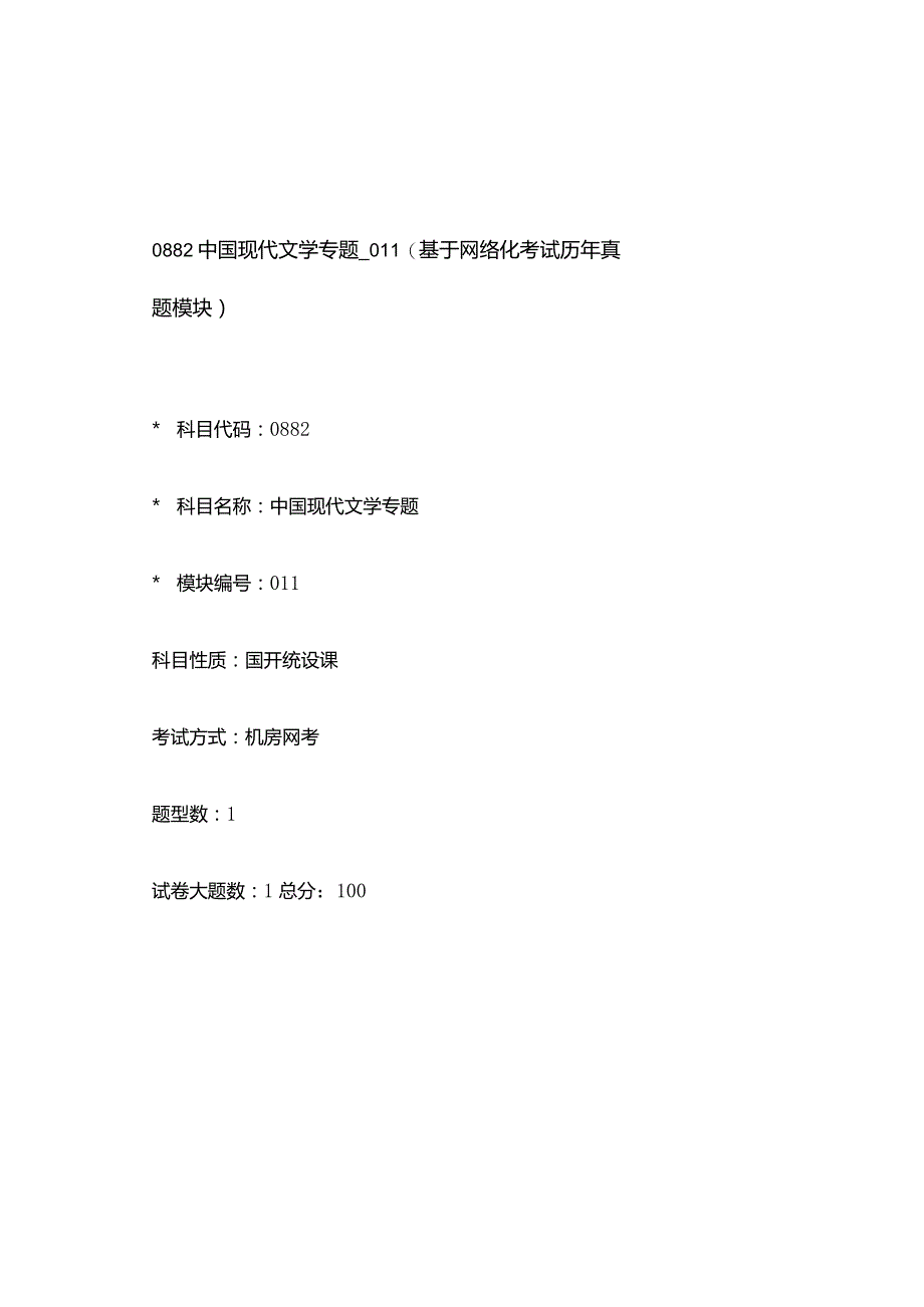 0882_中国现代文学专题_模块011(基于网络化考试历年真题模块).docx_第1页