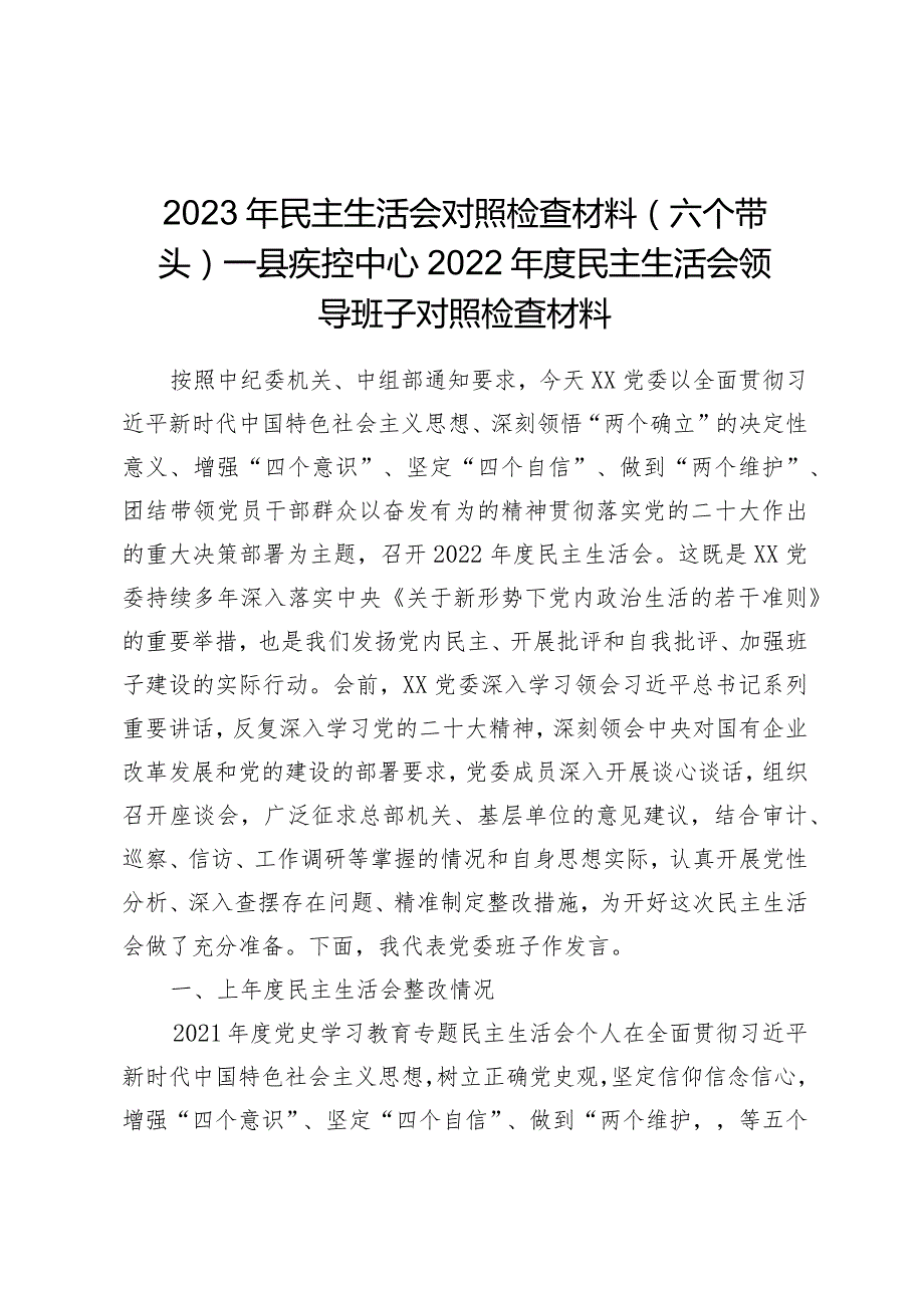 2023年民主生活会对照检查材料（六个带头）——县疾控中心2022年度民主生活会领导班子对照检查材料.docx_第1页