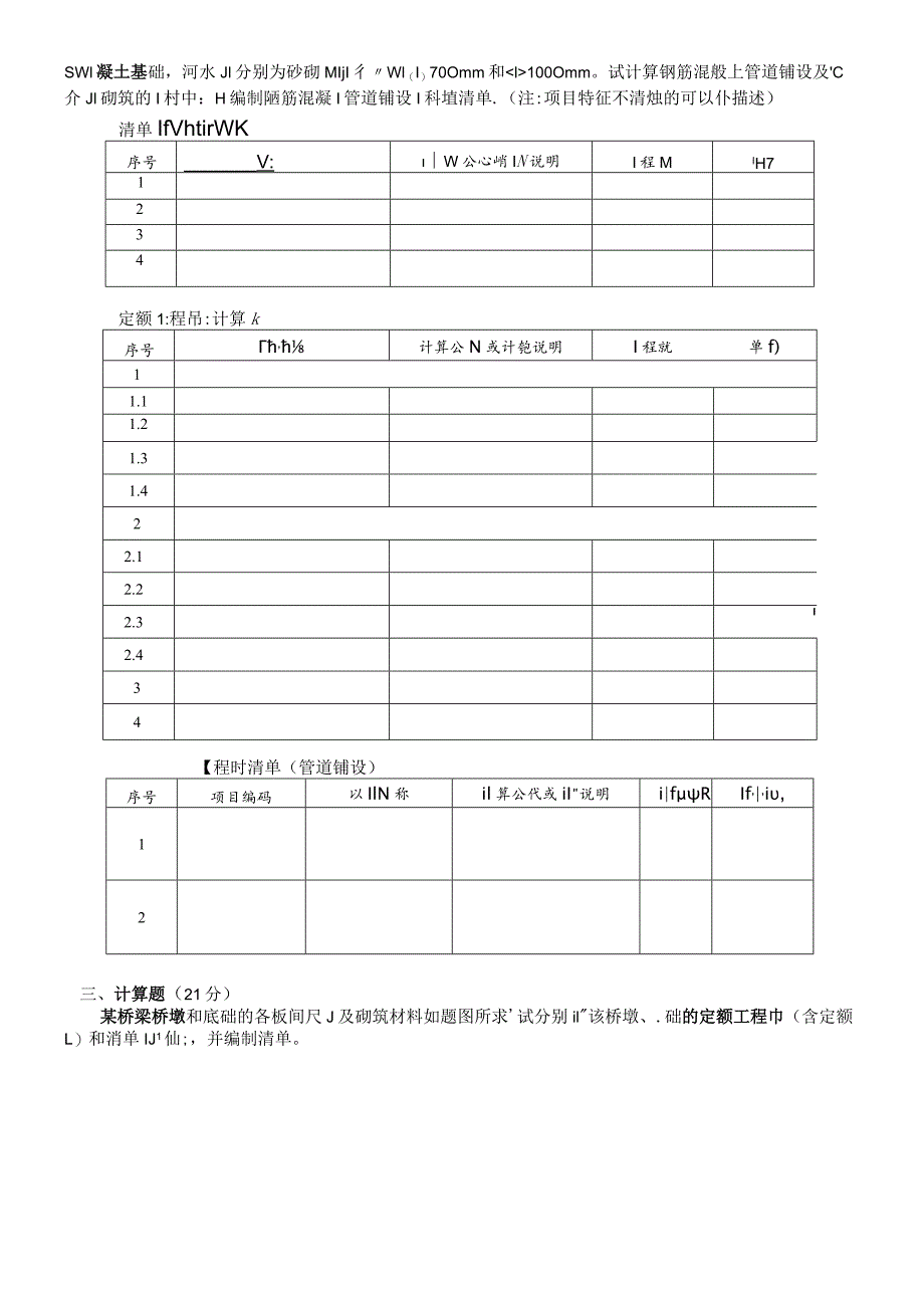 2011年山东省造价员考试《市政道路工程应用与编制》真题及答案.docx_第3页