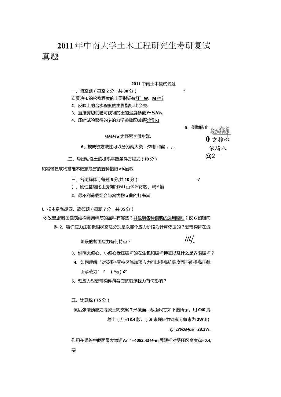 2011年中南大学土木工程研究生考研复试真题.docx_第1页