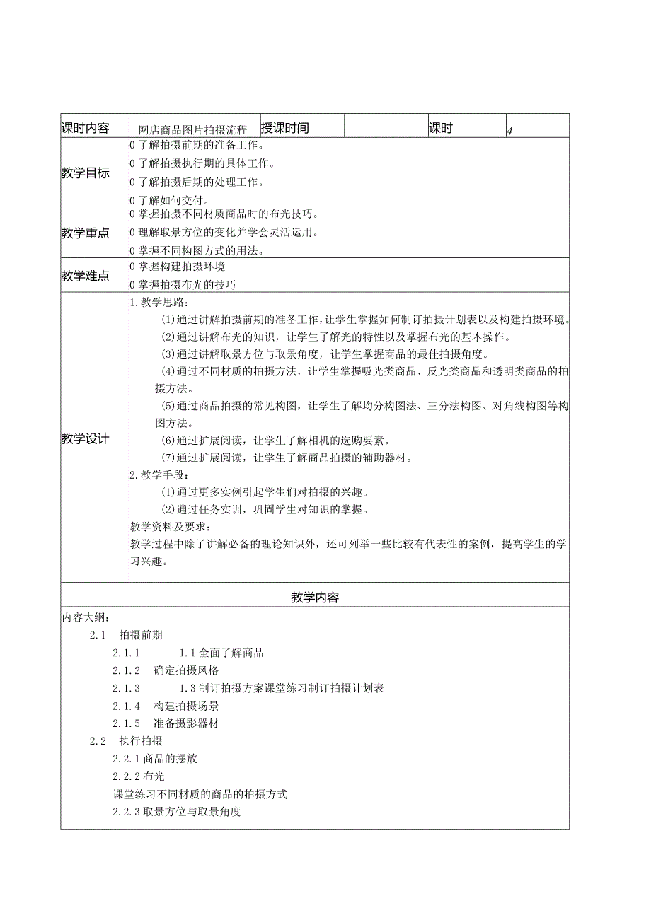 《网店商品拍摄与视频制》教学教案.docx_第3页