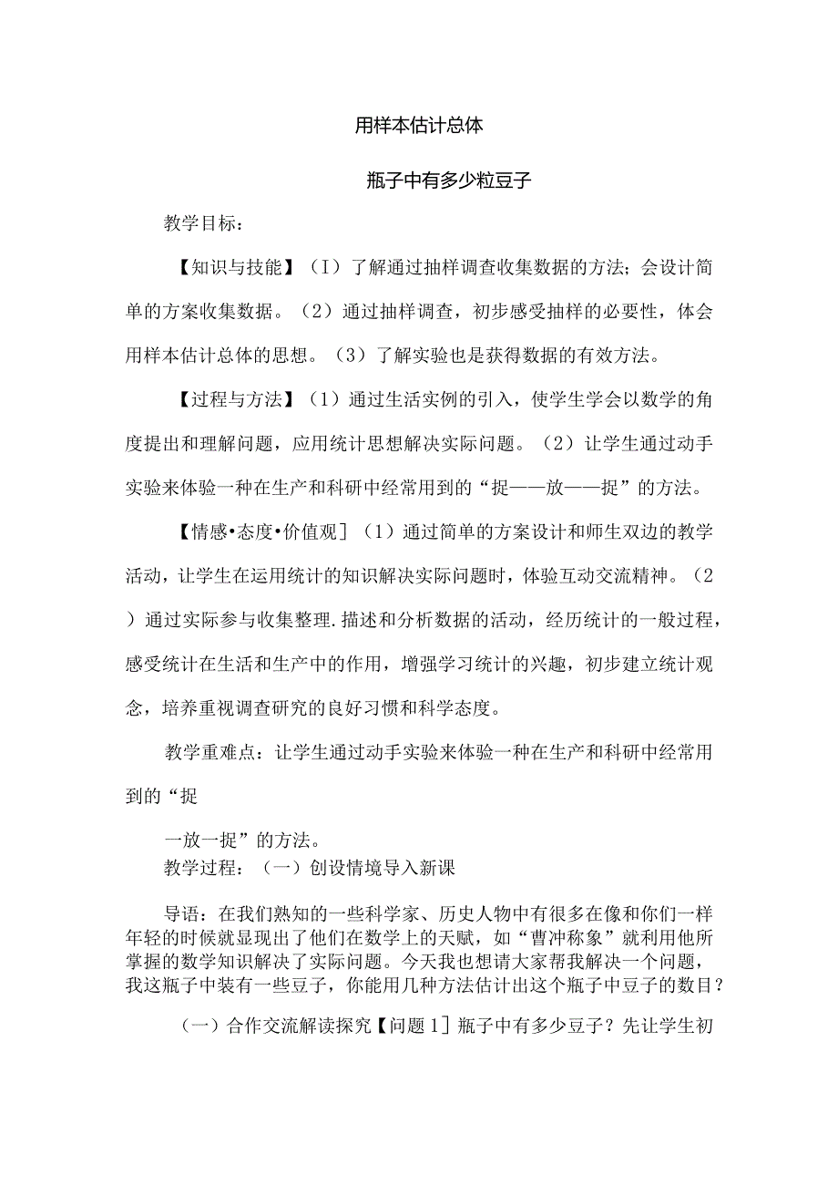 [用样本估计总体]教案.docx_第1页