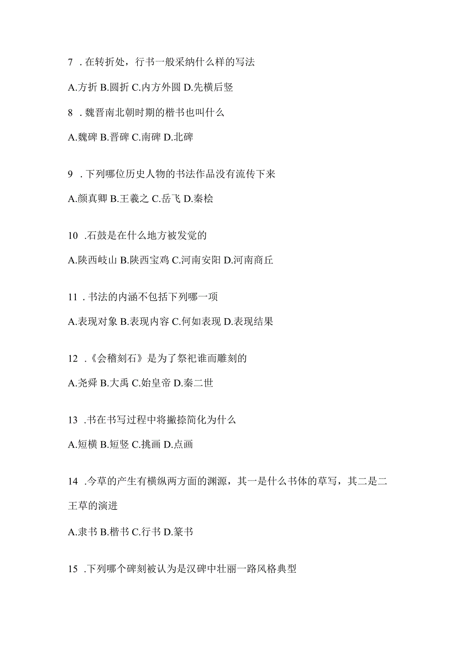 2023年度学习通“选修课”《书法鉴赏》考试复习题（含答案）.docx_第2页