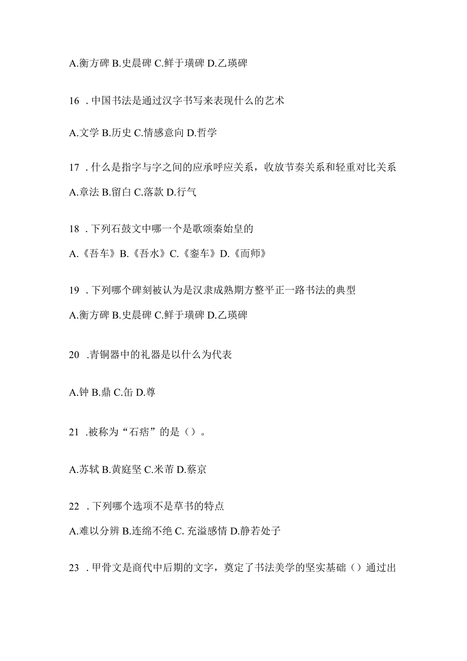 2023年度学习通“选修课”《书法鉴赏》考试复习题（含答案）.docx_第3页