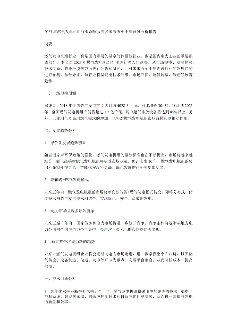 2023年燃气发电机组行业洞察报告及未来五至十年预测分析报告.docx_第1页