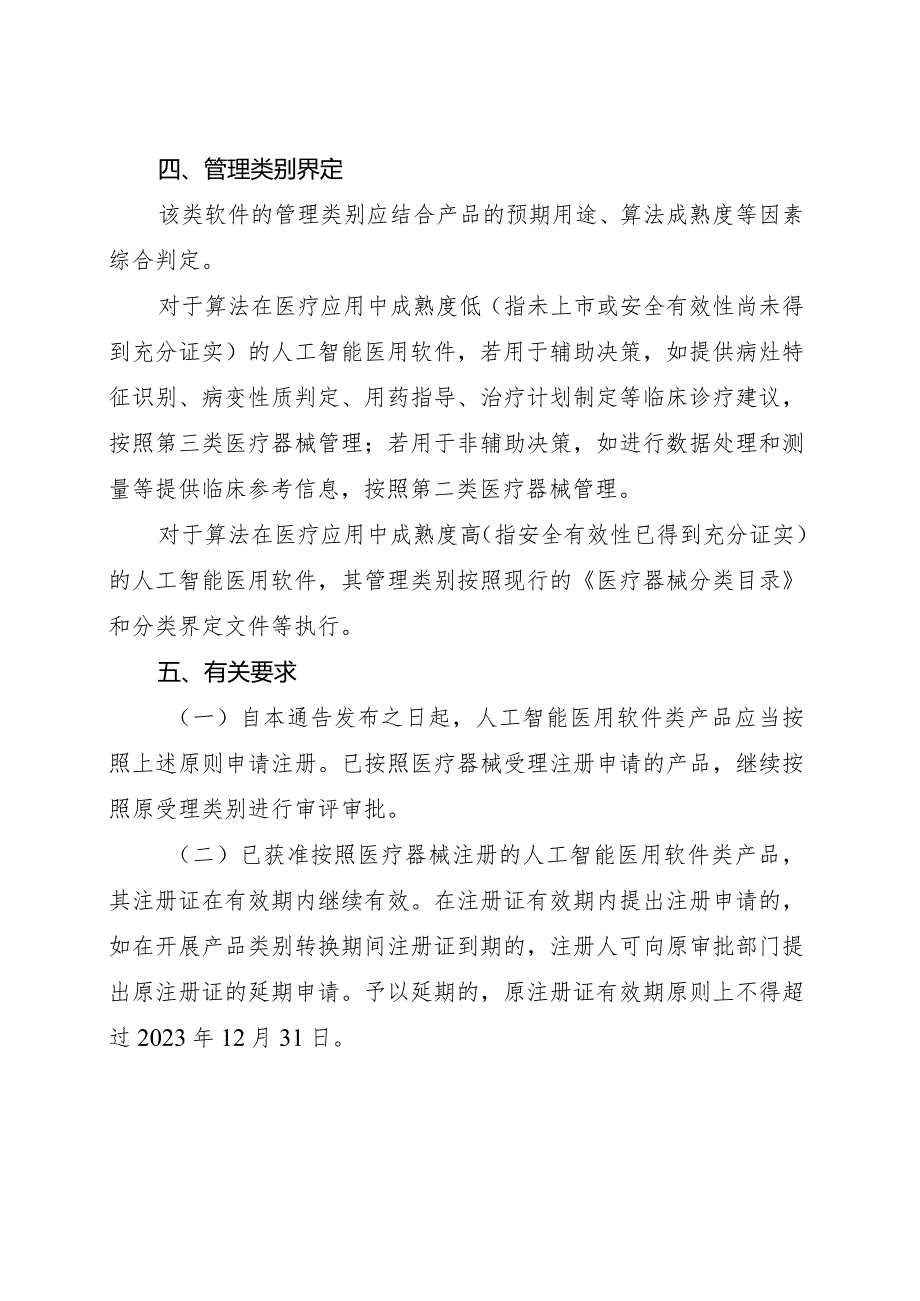 2021年7月8日国家药监局关于发布人工智能医用软件产品分类界定指导原则的通告（2021年第47号）.docx_第3页