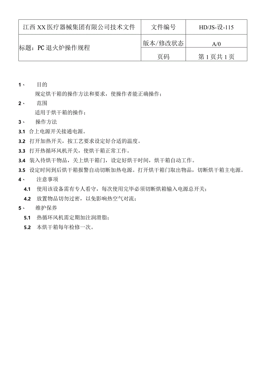 PC退火炉操作规程.docx_第1页