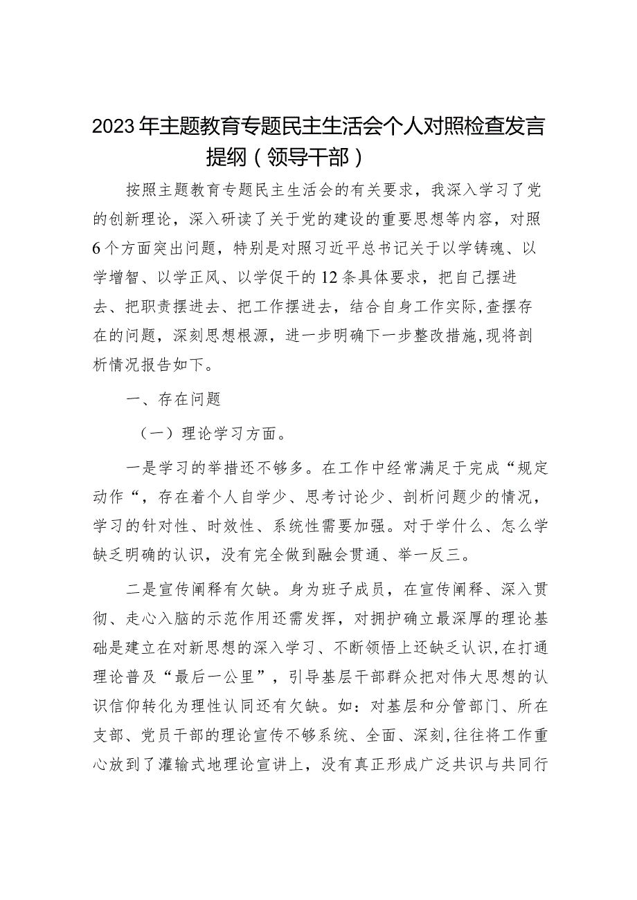 2023年主题教育专题民主生活会党员干部个人对照检查材料和发言提纲（精选两篇合辑）.docx_第1页