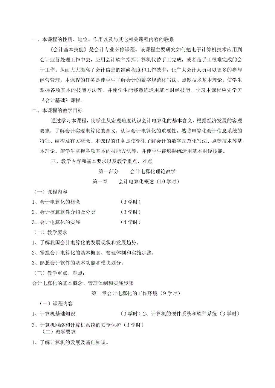 《会计基本技能》课程标准.docx_第2页