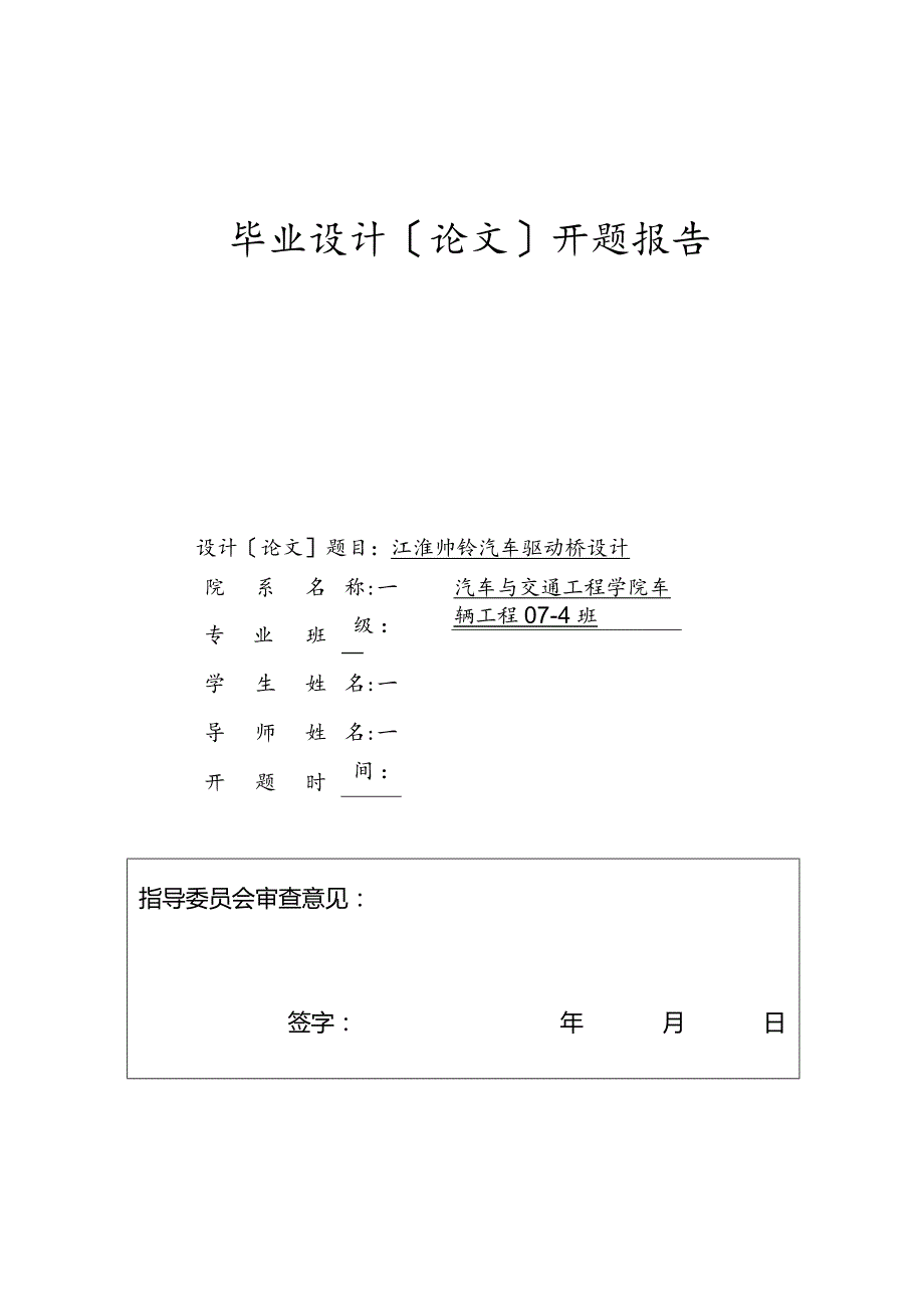 《车辆工程毕业设计开题报告_江淮帅铃汽车驱动桥设计》.docx_第1页