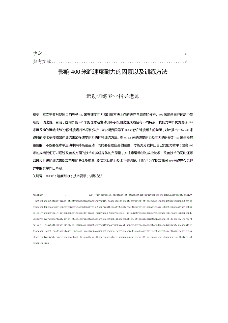 《毕业设计－影响400米跑速度耐力的因素以及训练方法》.docx_第3页