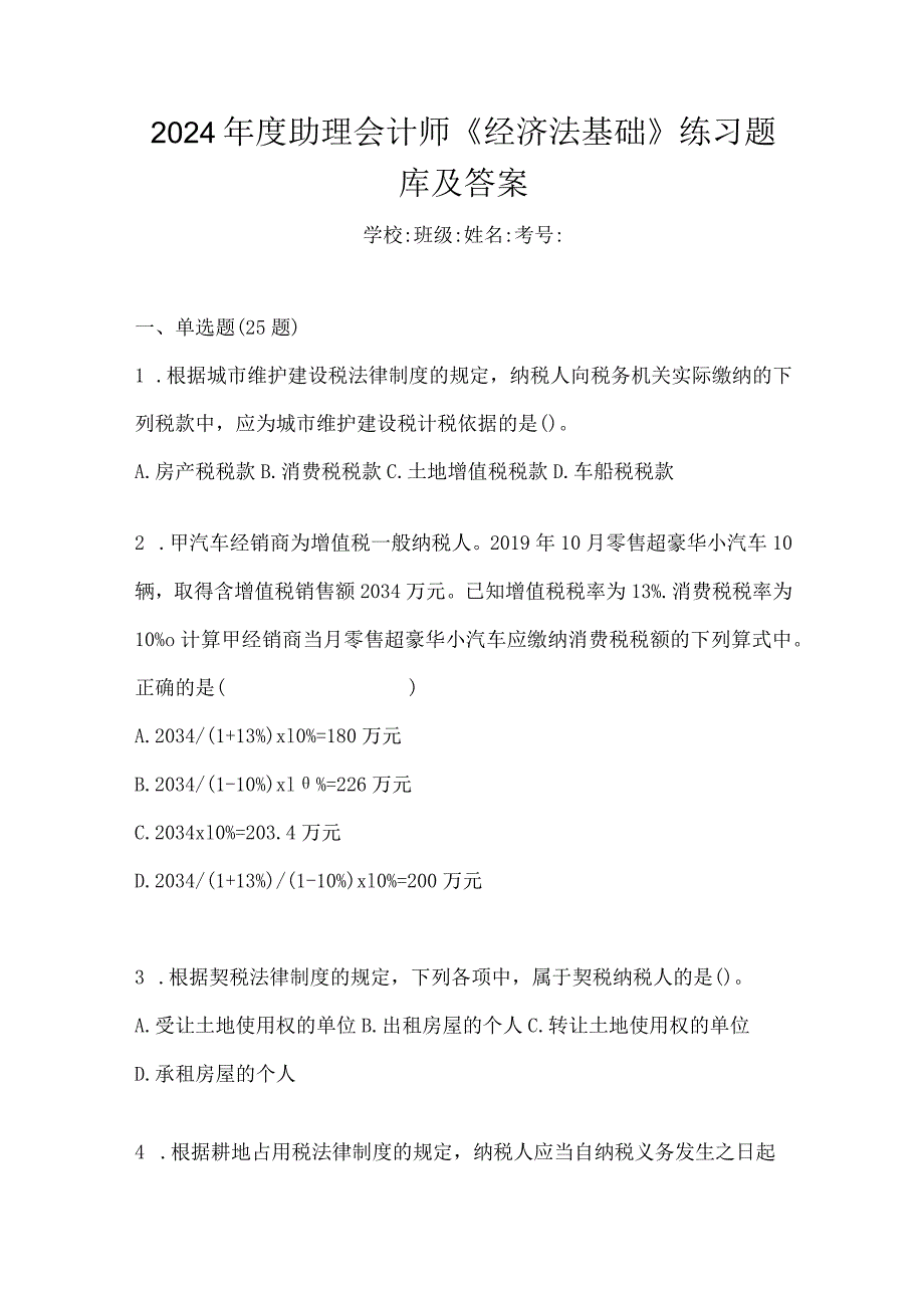 2024年度助理会计师《经济法基础》练习题库及答案.docx_第1页